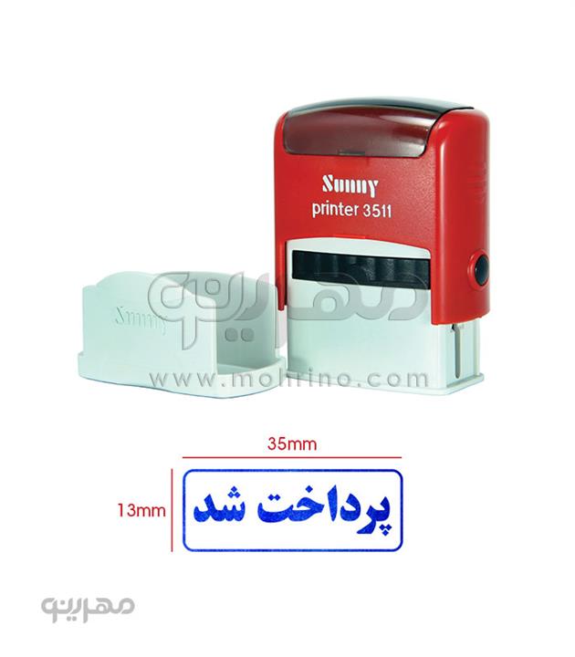 مهر ژلاتینی آماده Sunny 3511 با متن پرداخت شد